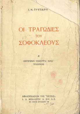 Οι Τραγωδίες Του Σωφοκλέους Α' - [Used]