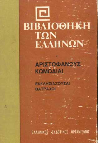 Εκκλησιάζουσαι Βάτραχοι (Αριστοφάνης) - [Used]