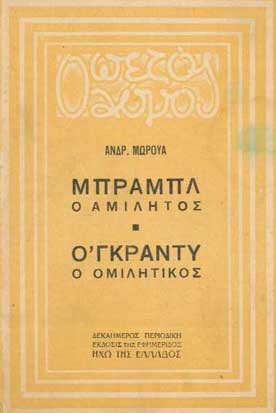 Μπράμπλ Ο Αμίλητος-Ο 'Γκράντυ Ο Ομηλιτικός - [Used]