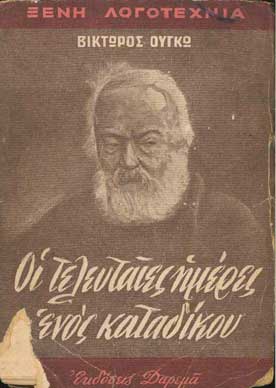 Οι Τελευταίες Ημέρες Ενός Κατάδικου - [Used]