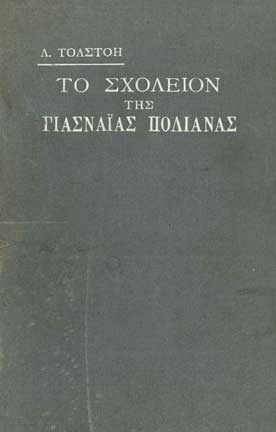 Το Σχολείον Της Πανσαίας Πολιάνας - [Used]