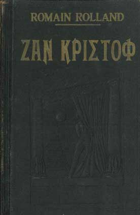 Ζαν Κριστόφ (Μάυρο Εξώφυλλο) - [Used]