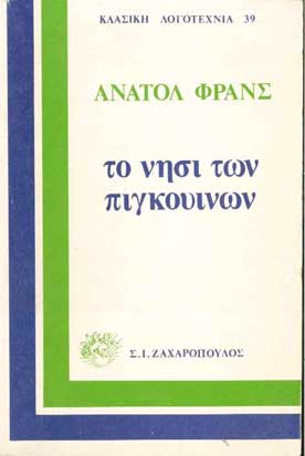 Το Νησί Των Πιγκουίνων (Ζαχαρόπουλος) - [Used]