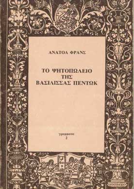 Το Ψητοπωλείο Της Βασίλισσας Πεντώκ - [Used]