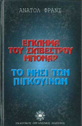 Το Εγκλημα Του Συλβέστρου Μπόνναρ - [Used]