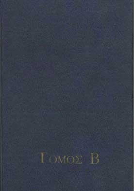 Ο Ηρεμος Ντόν Τόμος Β' (Σταυροπούλου) - [Used]