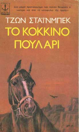 Το Κόκκινο Πουλάρι (Αγκυρα) - [Used]