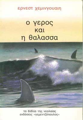 Ο Γέρος Και Η θάλασσα - [Used]