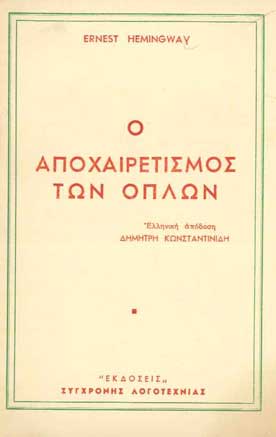 Ο Αποχαιρετισμός Των Οπλών - [Used]