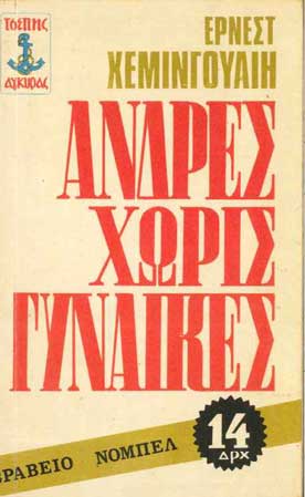 Αντρες Χωρίς Γυναίκες - [Used]