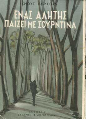 Ενας Αλήτης Παίζει Με Σουρντίνα (Συγ.Λογοτεχνία) - [Used]