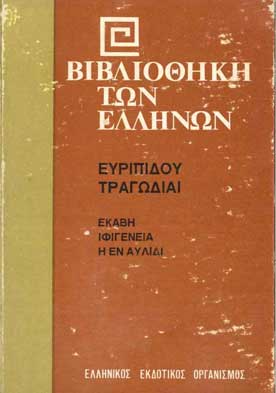 Εκάβη Ιφιγένεια Η Εν Αυλίδι (Ευριπίδου Τραγωδίαι) - [Used]