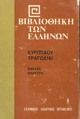 Βάκχες Ηλέκτρα (Ευριπίδου Τραγωδίαι) - [Used]