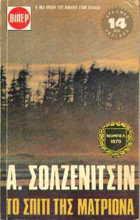 Το Σπίτι Της Ματριόνα (Βίπερ) - [Used]