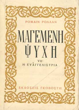 Μαγεμένη Ψυχή (Η Ευαγγελίστρια) Γκοβόστη - [Used]