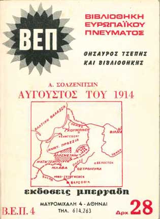 Αυγουστος Του 1914 (Νο4) - [Used]