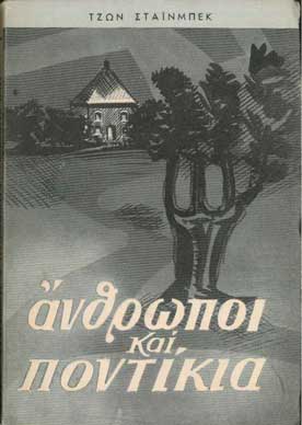 Ανθρωποι Και Ποντίκια (Πέζος Λόγος) - [Used]