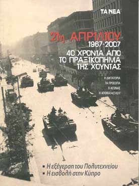 40 Χρόνια Από Το Πραξικόπημα Της Χούντας  - [Used]