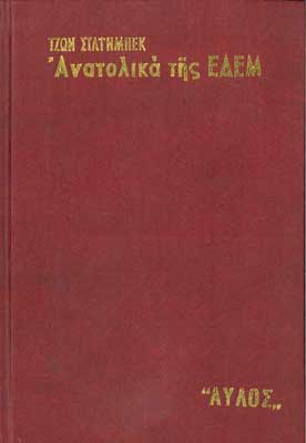 Ανατολικά Της Εδέμ (Αυλός) - [Used]