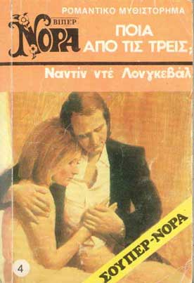 Νόρα-Ποια Από Τις Τρείς (Βίπερ) - [Used]