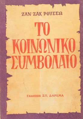 Το Κοινωνικό Συμβόλαιο  - [Used]