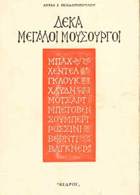 Δέκα Μεγάλοι Μουσουργοί - [Used]