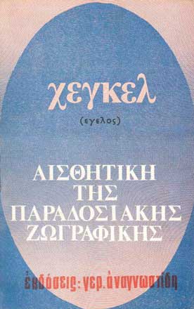 Αισθητική της Παραδοσιακής Ζωγραφικής  - [Used]