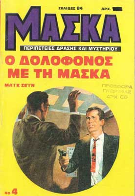 Μάσκα Ο Δολοφόνος με τη Μάσκα  - [Used]