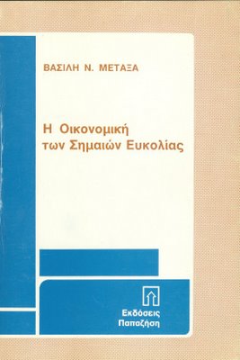 Η Οικονομική των Σημαιών Ευκολίας  - [Used]