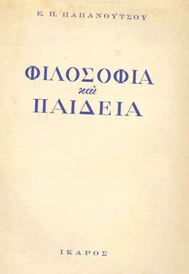 Φιλοσοφία και Παιδεία - [Used]