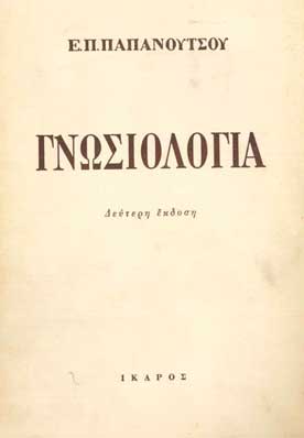 Γνωσιολογία Γ' Ο Κόσμος του Πνεύματος - [Used]