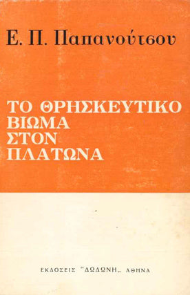 Το Θρησκευτικό Βίωμα Στον Πλάτωνα - [Used]