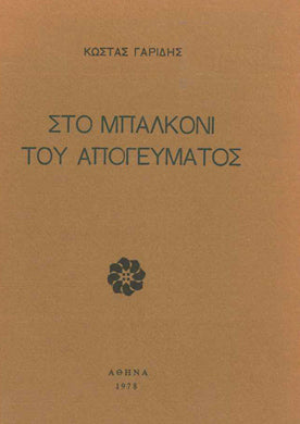 Στο Μπαλκόνι του Απογεύματος  - [Used]