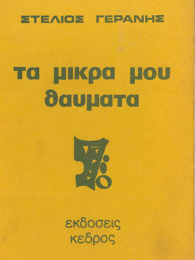 Τα Μικρά Μου Θαύματα - [Used]