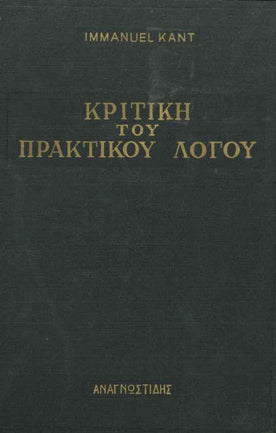 Κριτική του Πρακτικού Λόγου - [Used]