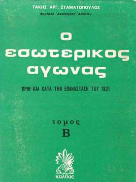 Ο Εσωτερικός Αγώνας τομ. Β - [Used]