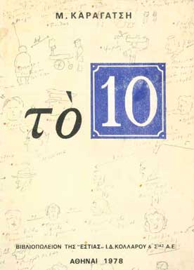 Το 10  - [Used]