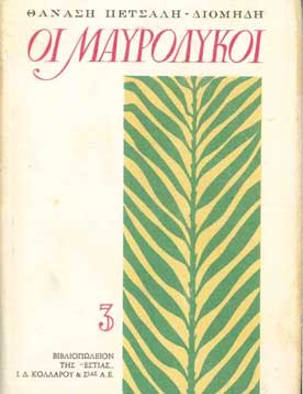 Οι Μαυρόλυκοι Δεύτερο Μέρος 1670-1799 - [Used]