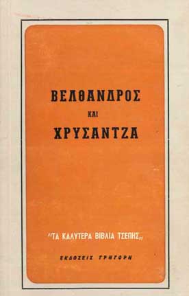 Βέλθανδρος και Χρυσάντζα - [Used]