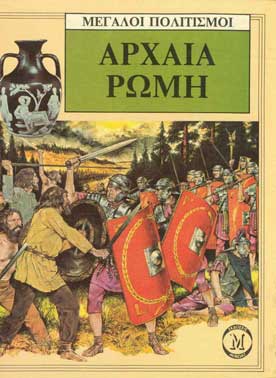 Μεγάλοι Πολίτισμοι Αρχαία Ρώμη  - [Used]