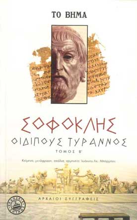 Σοφοκλής, Οιδίπους Τύραννος Τόμος Β' - [Used]