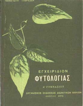 Εγχειρίδιον Φυτολογίας Α' Γυμν - [Used]