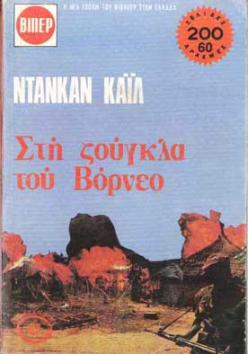 Στη Ζούγκλα του Βόρνεο - [Used]