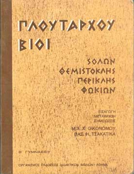 Πλούταρχου Βίοι Β' Γυμν - [Used]