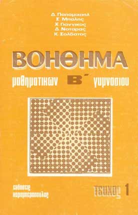 Βοήθημα Μαθηματικών Β' Γυμνασίου Τεύχος 1 - [Used]