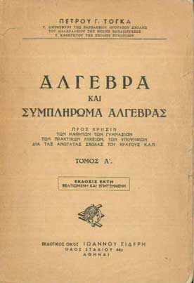 Αλγεβρα και Συμπλήρωμα Άλγεβρας Τόμος Α' - [Used]