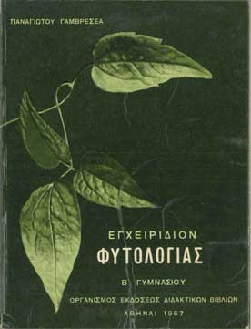 Εγχειρίδιον Φυτολογίας Β' Γυμνασίου  - [Used]