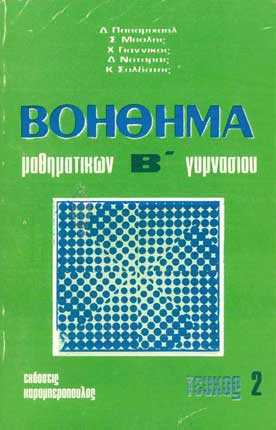 Βοήθημα Μαθηματικών Β' Γυμνασίου Τεύχος 2 - [Used]