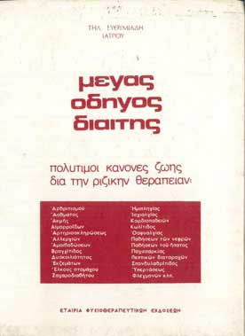 Μέγας Οδηγός Διαίτης - [Used]