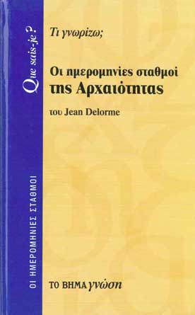 Οι Ημερομηνίες Σταθμοί της Αρχαιότητας - [Used]